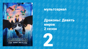 Драконы: Девять миров 2 сезон 2 серия «Магмадых» (мультсериал, 2021)