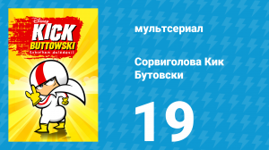 Сорвиголова Кик Бутовски 1 сезон 19 серия (мультсериал, 2010)