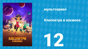 Клеопатра в космосе 1 сезон 12 серия «Двойник» (мультсериал, 2019)