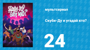 Скуби-Ду и угадай кто? 1 сезон 24 серия «Я навёл на тебя порчу!» (мультсериал, 2019)