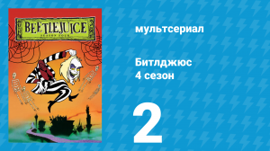 Битлджюс 4 сезон 2 серия «Бешеный череп» (мультсериал, 1991)