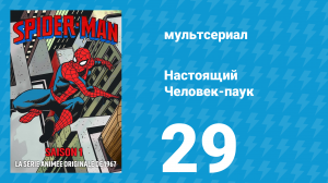 Настоящий Человек-паук 1 сезон 29 серия «Добыча Вьючера» (мультсериал, 1967)