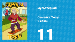 Семейка Тофу 2 сезон 11 серия (мультсериал, 2005)