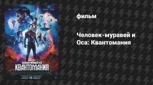 Человек-муравей и Оса: Квантомания (фильм, 2023)