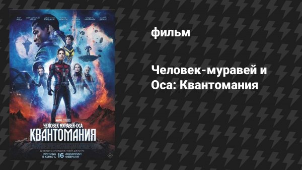 Человек-муравей и Оса: Квантомания (фильм, 2023)