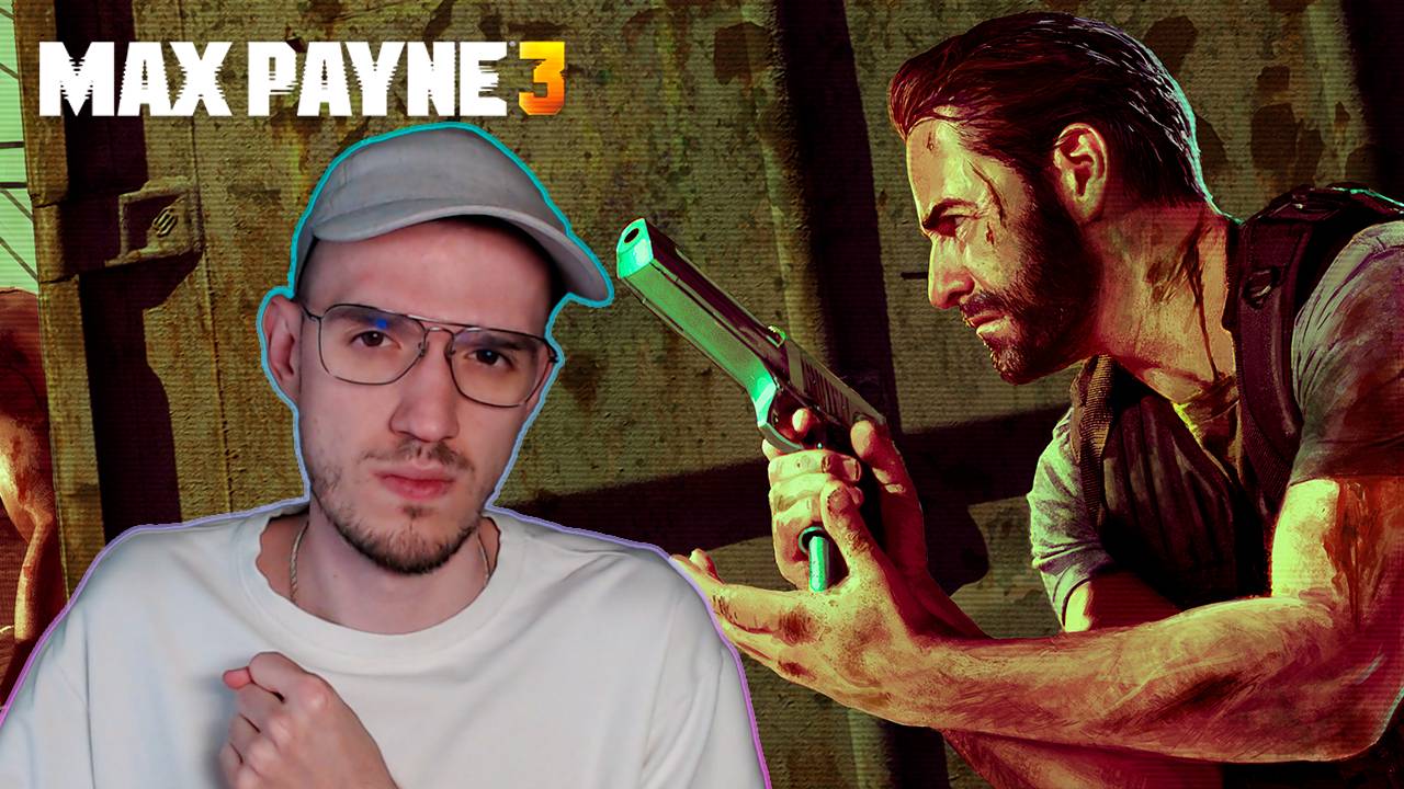 Плохой телохранитель | Макс Пэйн 3 (Max Payne 3) | 1