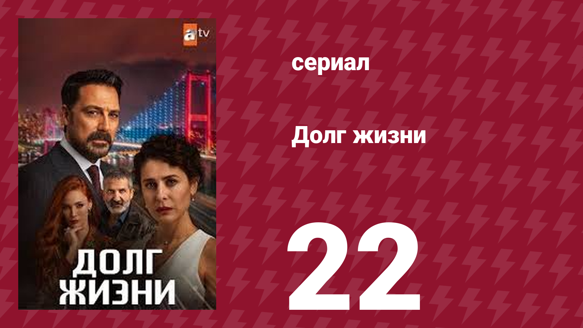 Долг жизни 22 серия (сериал, 2024)