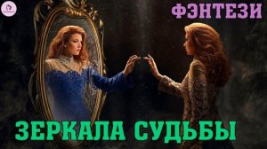 АУДИОКНИГА ЛЮБОВНОЕ ФЭНТЕЗИ: ЗЕРКАЛА СУДЬБЫ. КНИГА 1