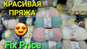НОВИНКИ и не только! КАКАЯ ПРЯЖА СЕЙЧАС ЕСТЬ в МАГАЗИНАХ ФИКС ПРАЙС?