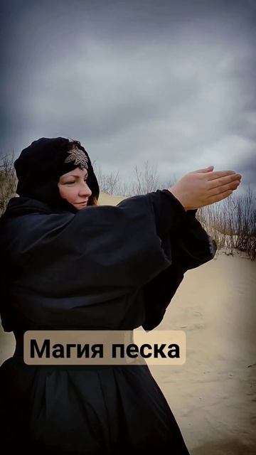Магия песка смотреть онлайн