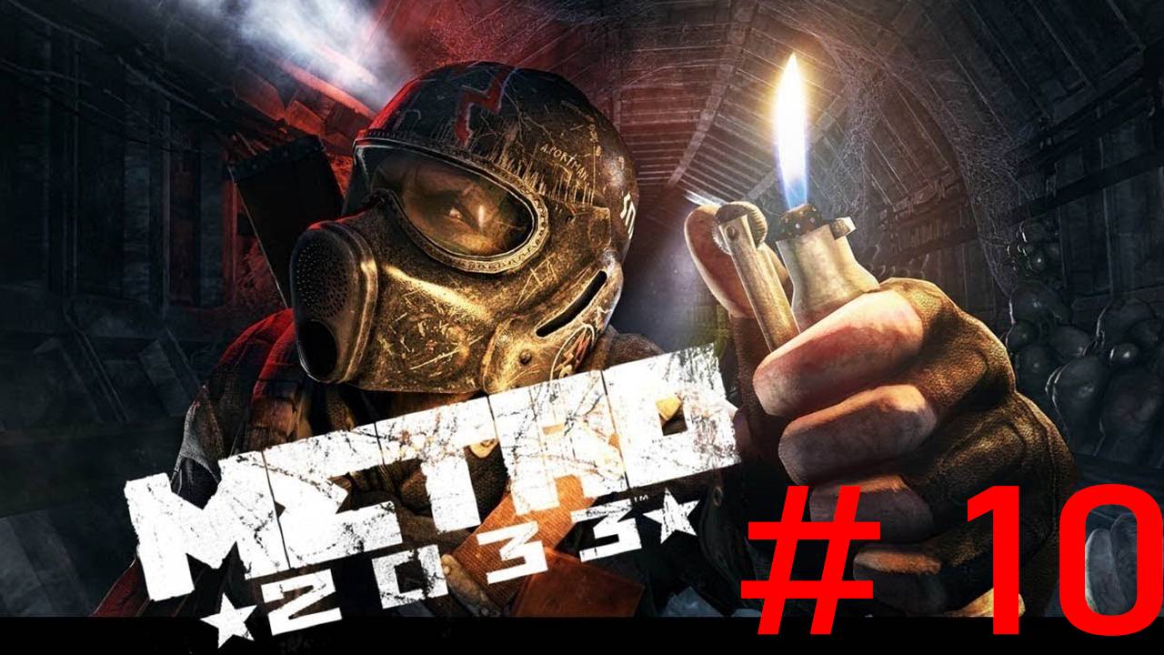 Прохождение игры - Metro 2033 Reduх (без комментариев)
