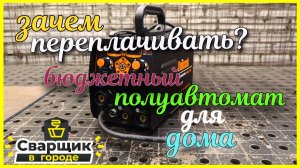 Полноценный полуавтомат за смешные деньги / Сварка с газом/без газа/ММА/ТИГ