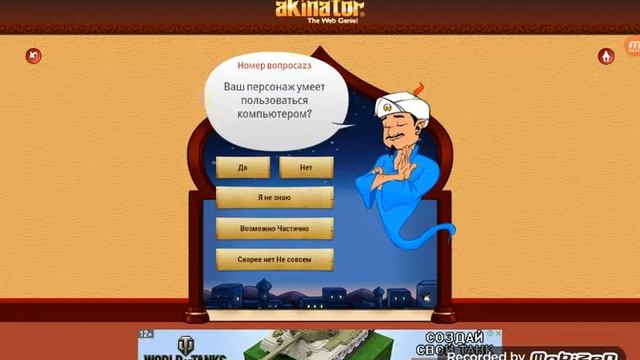 Акинатор гений.монтаж