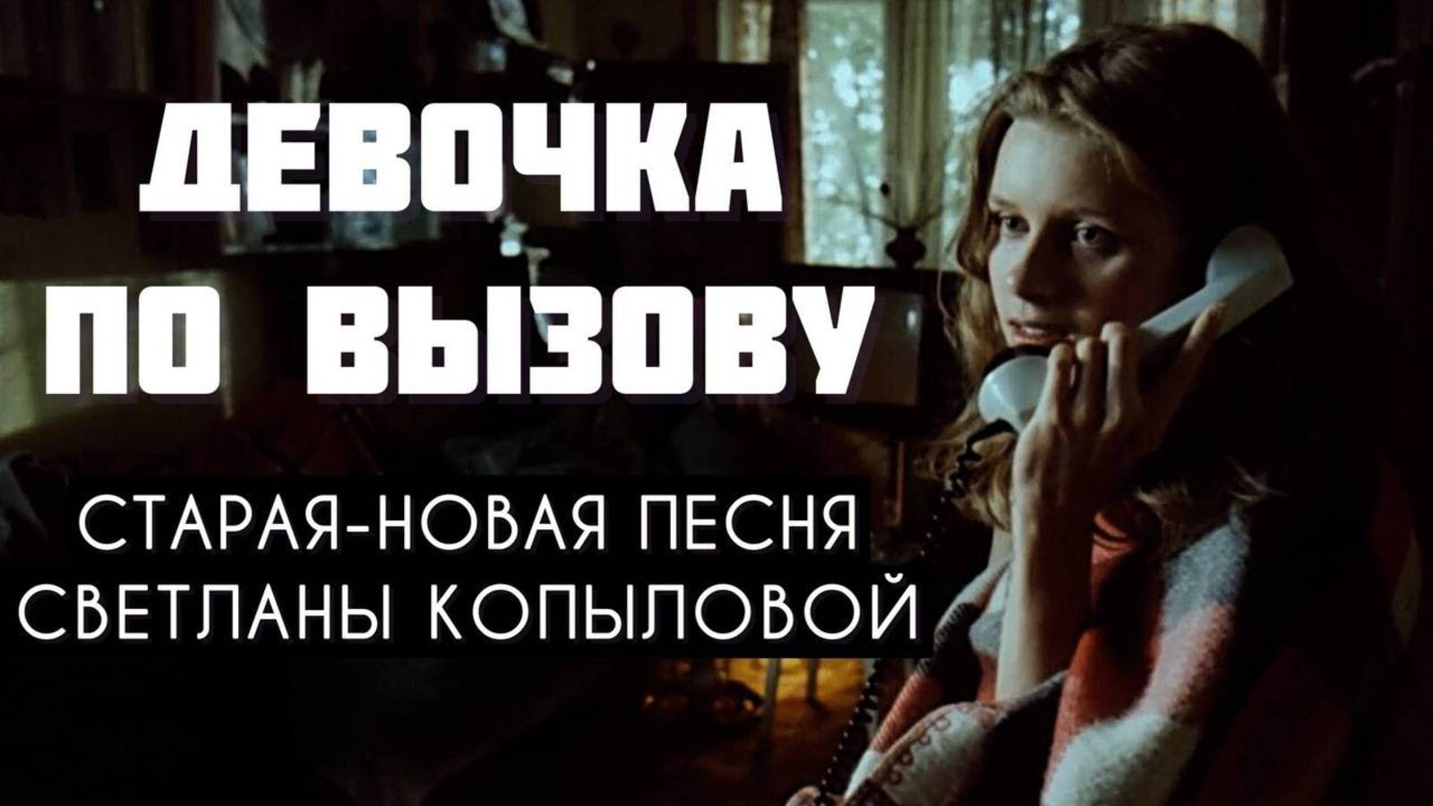 ДЕВОЧКА ПО ВЫЗОВУ. Песня о несчастной любви. Слова - Светлана Копылова, музыка - Вячеслав Малежик смотреть онлайн