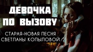 ДЕВОЧКА ПО ВЫЗОВУ. Песня о несчастной любви. Слова - Светлана Копылова, музыка - Вячеслав Малежик
