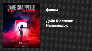 Дэйв Шаппелл: Напоследок (фильм, 2021)