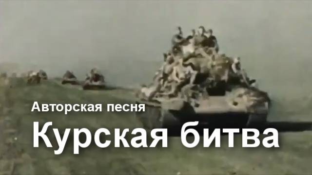 Клип к песне "Курская битва" смотреть онлайн