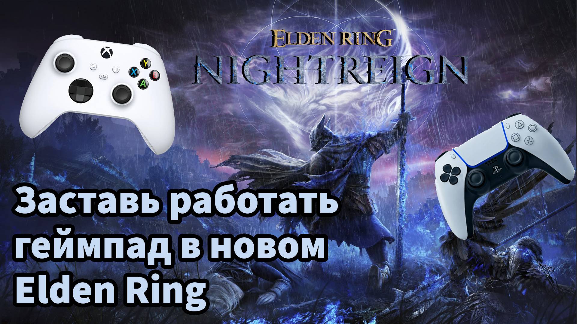 НЕ РАБОТАЕТ ГЕЙМПАД В ELDEN RING NIGHTREIGN| НЕ ВИДИТ КОНТРОЛЛЕР В ELDEN RING NIGHTREIGN смотреть онлайн