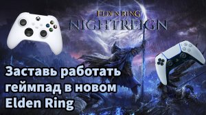 НЕ РАБОТАЕТ ГЕЙМПАД В ELDEN RING NIGHTREIGN| НЕ ВИДИТ КОНТРОЛЛЕР В ELDEN RING NIGHTREIGN