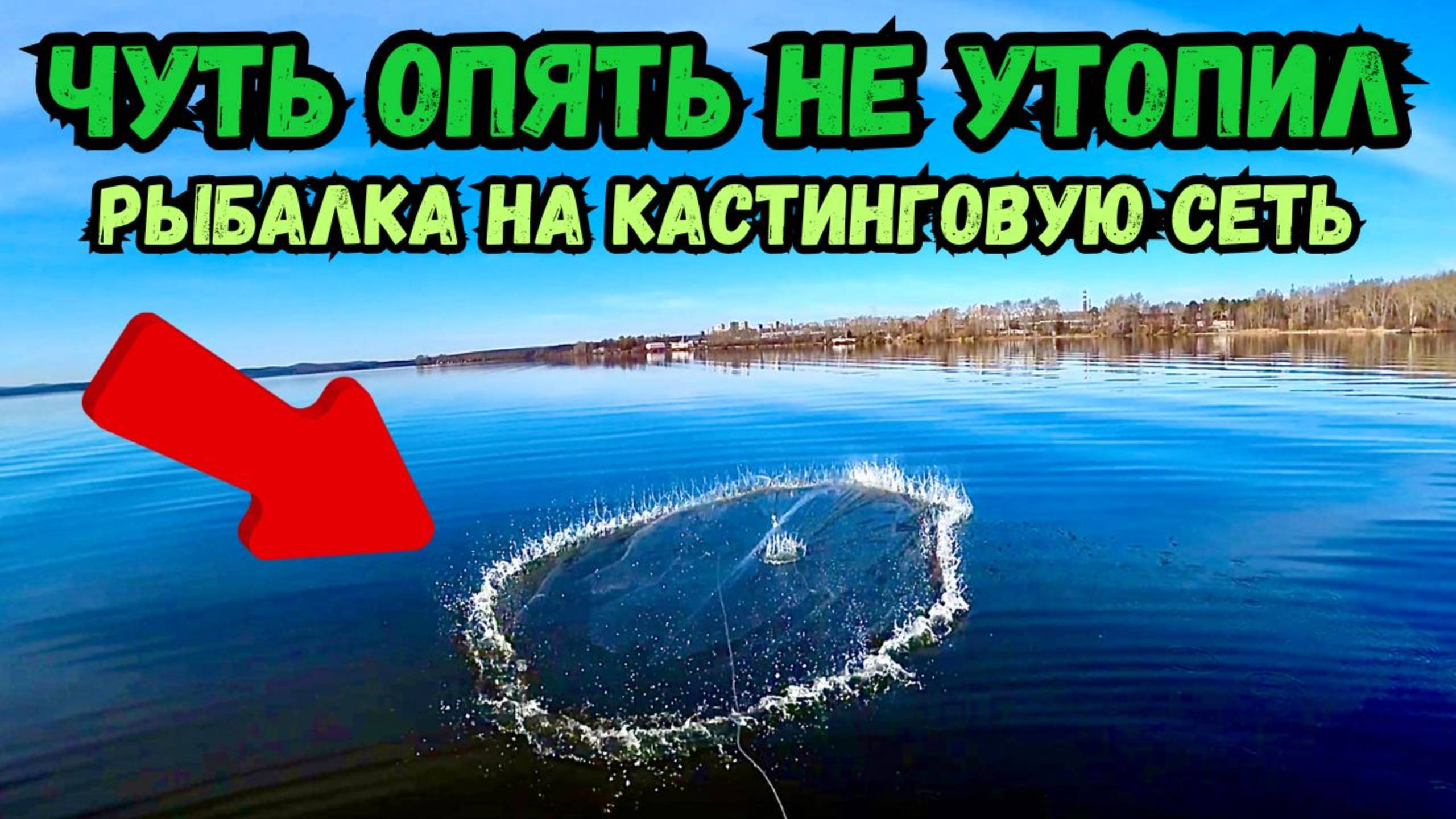 ЧУТЬ ОПЯТЬ НЕ УТОПИЛ СЕТЬ!!РЫБАЛКА НА КАСТИНГОВУЮ СЕТЬ смотреть онлайн