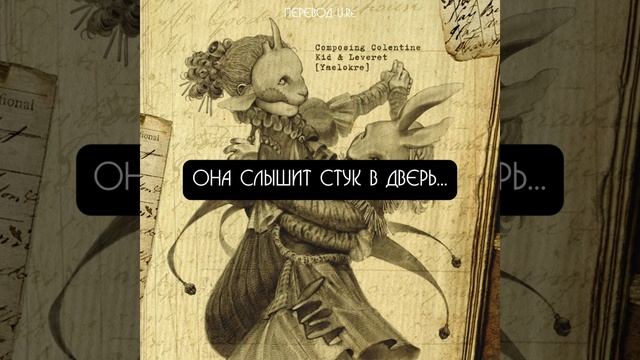 Yaelokre - Kid & Leveret [RUS SUB] | перевод на русский