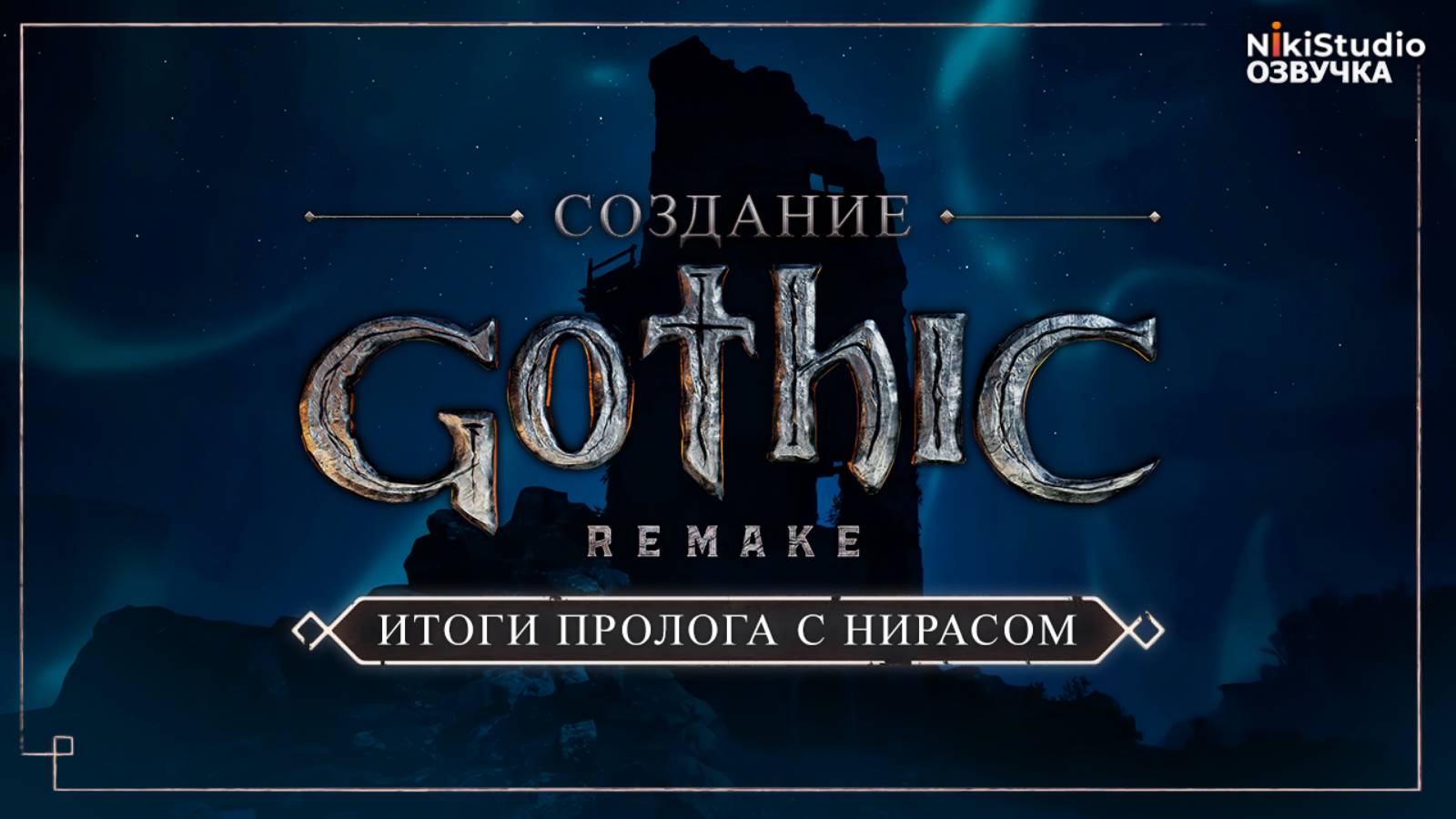 Как создавалась Gothic 1 Remake #03 Итоги пролога с Нирасом смотреть онлайн