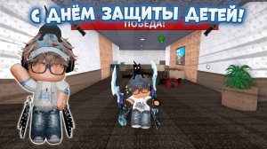 🍼Стал ребёнком в ММ2!👶🏻 *день защиты детей*