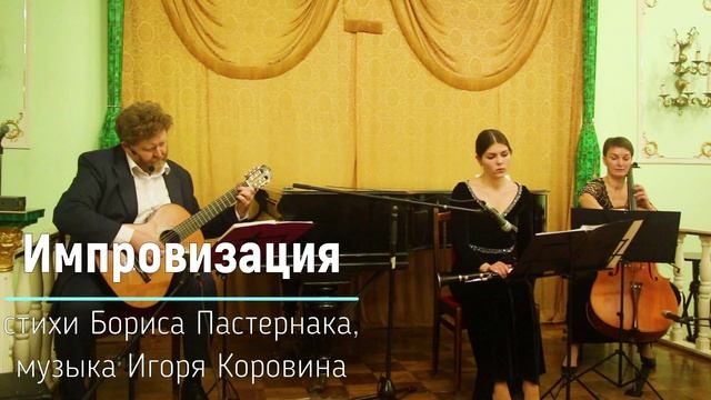 Импровизация (стихи Бориса Пастернака, музыка Игоря Коровина) смотреть онлайн