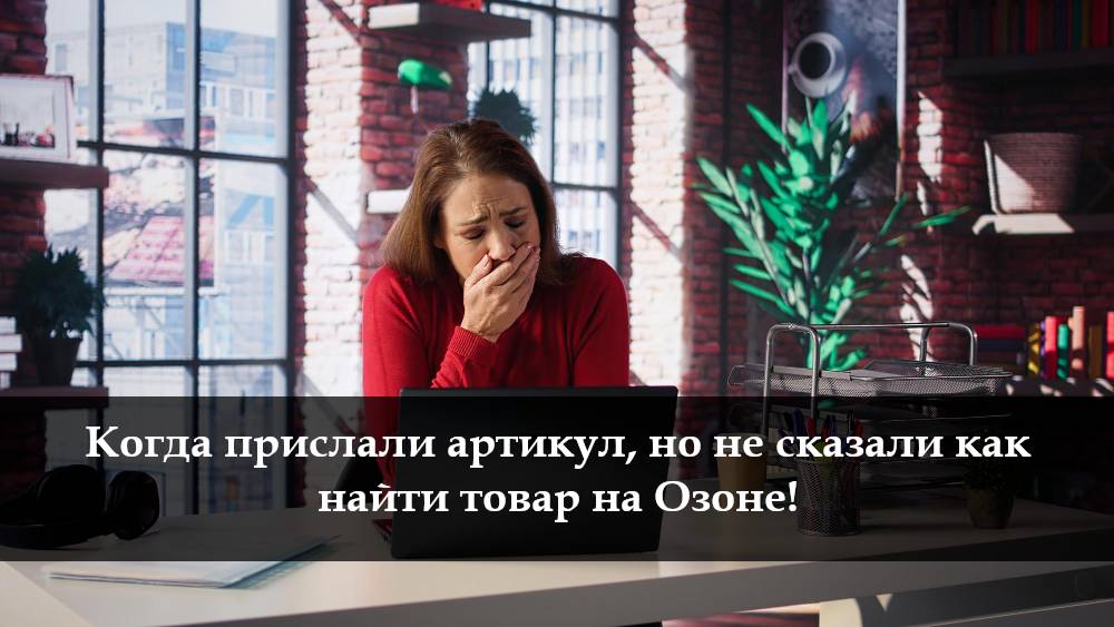 Как искать товар на Озоне по артикулу смотреть онлайн