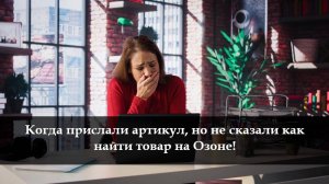 Как искать товар на Озоне по артикулу