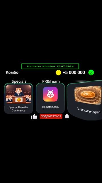 Hamster Kombat комбо карты 12 июля. Новые карточки #shorts