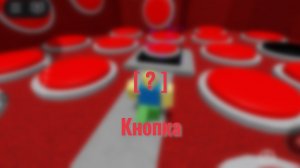 |Концовка "Кнопка" в Самой простой игре на роблоксе|