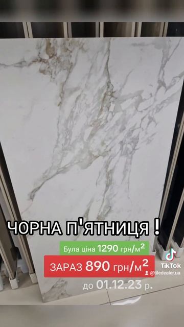 Шалена знижка! Плитка під білий мармур -28%. ЧОРНА П'ЯТНИ смотреть онлайн