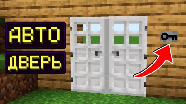 КАК ПОСТРОИТЬ АВТО-ДВЕРЬ В МАЙНКРАФТ? | ГАЙД | 2025