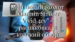 Мой новый эхолот «Garmin Striker Vivid 4cv» - распаковка и краткий обзор #мой_мир_поморье