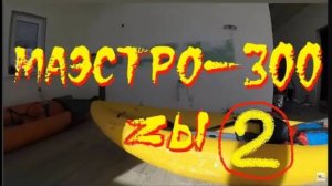 Маэстро-300Zы. Часть 2, март 2023