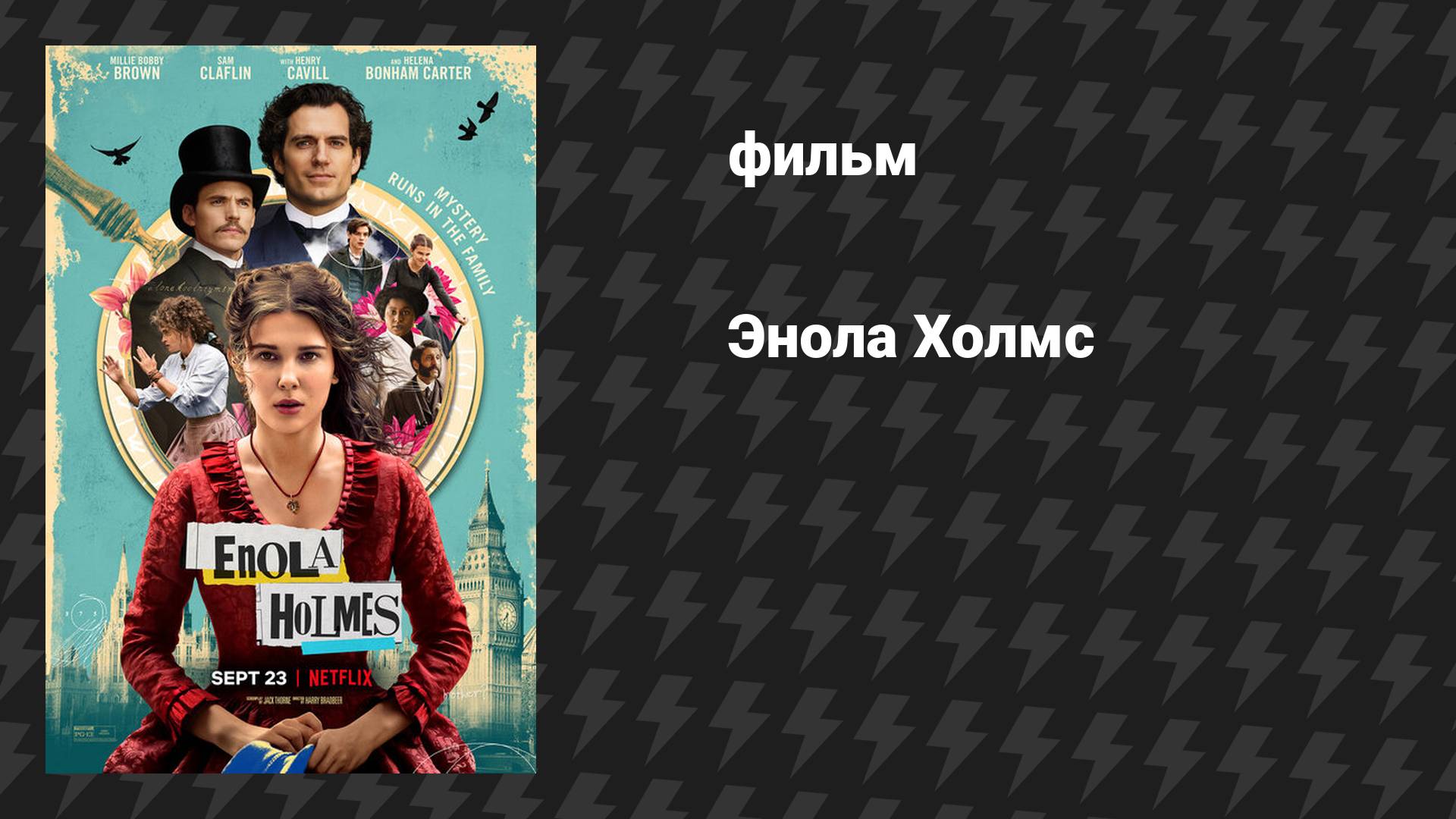 Энола Холмс 1 (фильм, 2020) смотреть онлайн