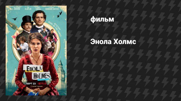 Энола Холмс 1 (фильм, 2020)