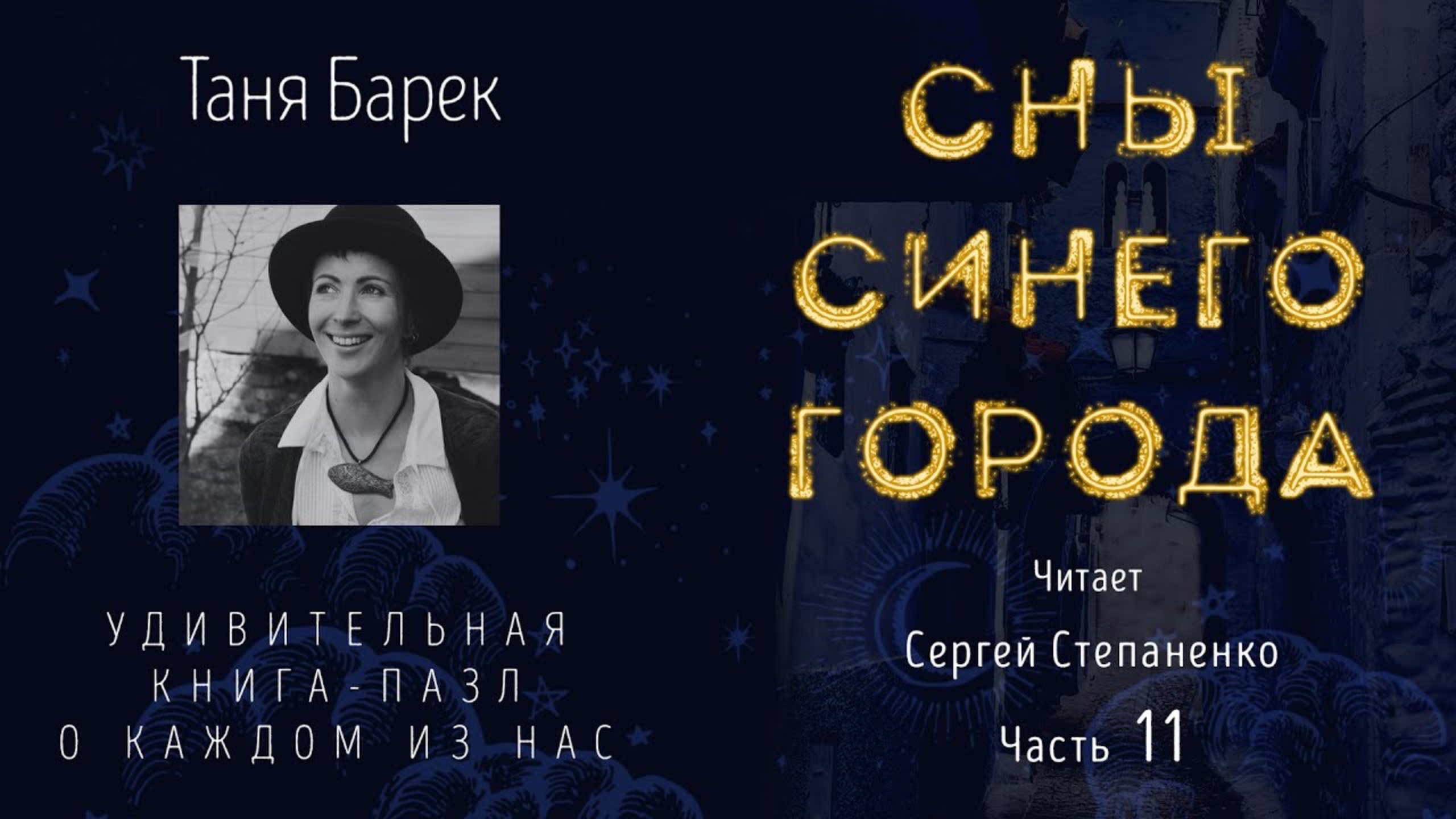 Сны Синего города. Часть 11 смотреть онлайн