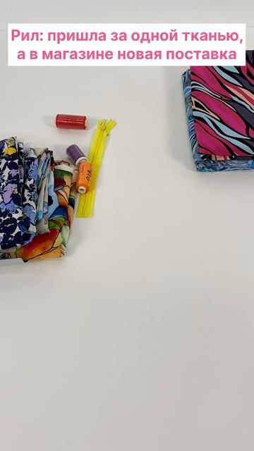А у вас так? Зачем брать одну ткань, когда можно взять б