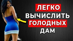 ПРОСТОЙ СПОСОБ! Вычислить что у ЖЕНЩИНЫ давно не было интима