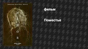 Поместье (фильм, 2021)