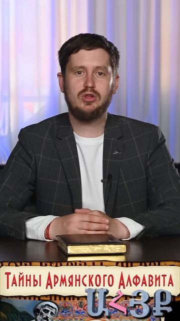 Какой алфавит древнее. Грузинский или армянский смотреть онлайн