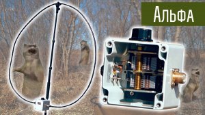 Магнитная рамочная КВ антенна Alpha antenna. Magnetic Loop. Антенна из кабеля.