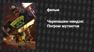 Черепашки-ниндзя: Погром мутантов (мультфильм, 2023)