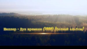 Шиллер - Дух времени (1999) [Полный альбом]