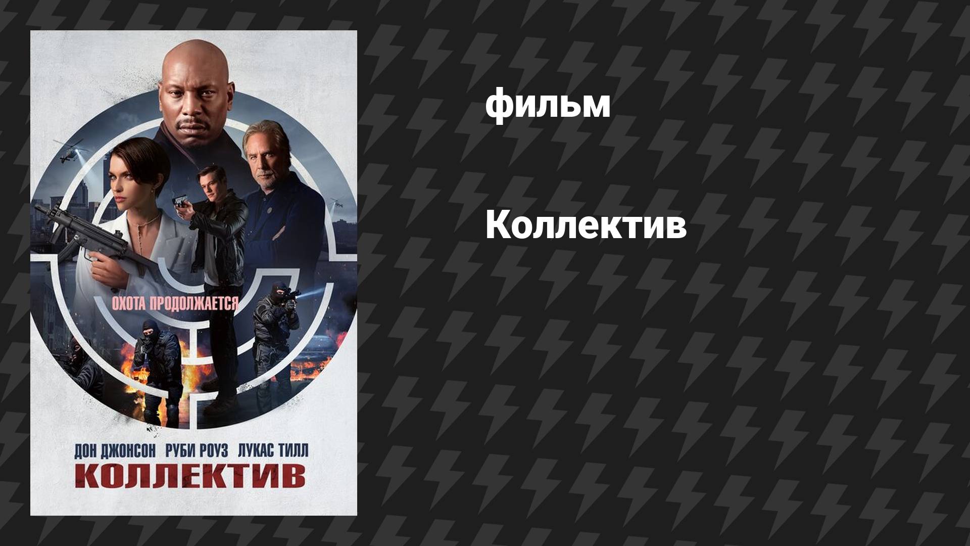 Коллектив (фильм, 2023)