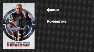 Коллектив (фильм, 2023)