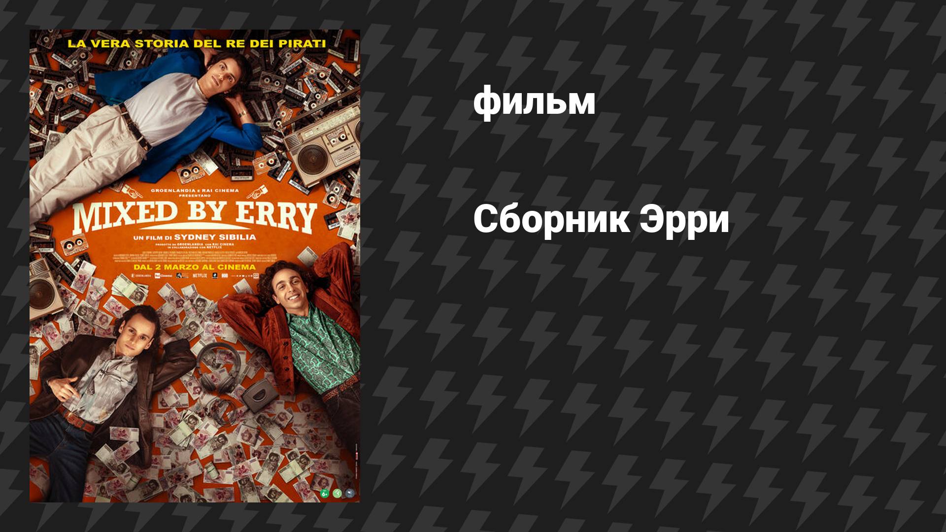 Сборник Эрри (фильм, 2023)