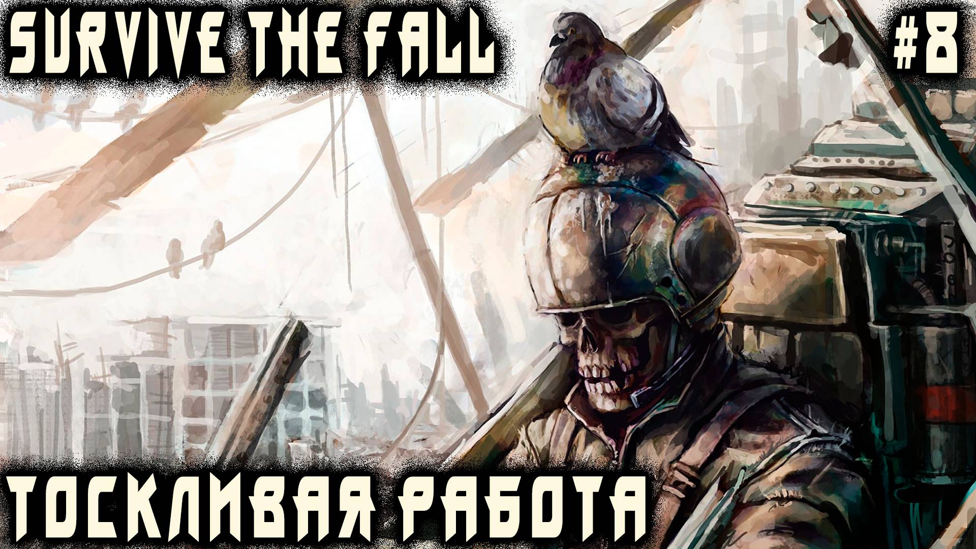 Survive the Fall - дядя устраивается шестёркой и выполняет фантастически интересные квесты #8 смотреть онлайн